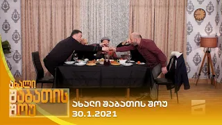 ახალი შაბათის შოუ - 30.1.2021 | axali shabatis show - 30.1.2021