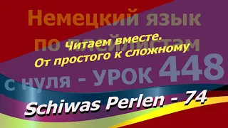 Немецкий язык по плейлистам с нуля. Урок 448 Читаем вместе.От простого к сложному. Schiwas Perlen 74