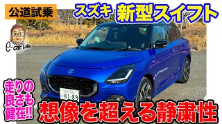 スズキ 新型 スイフト【公道試乗】期待以上の静粛性に驚きの連続!? 次期スイフトスポーツへの期待が高まる走りの楽しさも健在!! E-CarLife with 五味やすたか