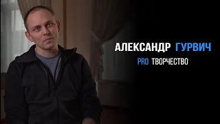 Александр Гурвич про развитие творчества | PROРАЗВИТИЕ