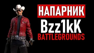 Стрим PUBG ➤ НАПАРНИК Bzz1kK ➤ ПУБГ без мата