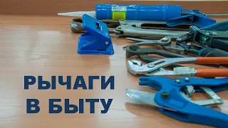 Рычаги в быту