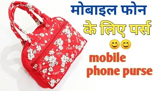 10  मिनट में बनाये सुंदर पर्स/Handbag/Hand purse/Clutch bag/mobile phone purse/ladies handbag