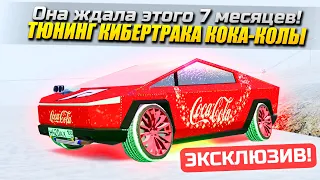 ДАРЮ ПОДАРКИ! НА ЭСКЛЮЗИВНОЙ КОКА-КОЛА КИБЕРТРАК, ОНА ЖДАЛА 7 МЕСЯЦЕВ В GTA: КРМП (RADMIR RP CRMP)