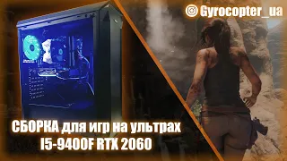 Сборка 2019 Intel core i5-9400f RTX 2060 6Gb тесты в играх RTX on/off FPS