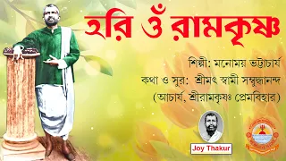 Hori Om Ramakrishna | হরি ওঁ রামকৃষ্ণ | Devotional Song