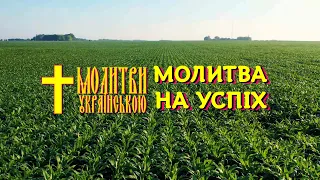 Сильна молитва на удачу в роботі й успіх в справах, бізнесі, житті, роботі та любові - слухай щодня