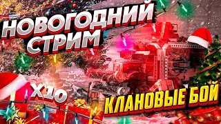 Новогодний стрим в Клановых боях ► Розыгрыш 10х ► #Crossout​ #КРОССАУТ​ #Игра