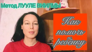 Как помочь ребенку методом Лууле Виилма