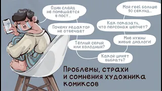 Проблемы, страхи и сомнения художника комиксов