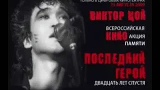 Виктор Цой. Последний герой. 20 лет спустя