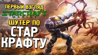 StarCraft: Marine Первый взгляд ★ Шутер по Стар Крафту ★