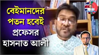 বে/ই/মা/ন/দে/র প/ত/ন হবেই॥প্রফেসর হাসনাত আলী॥UK Kasba TV