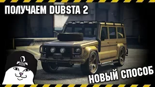 Dubsta 2 НОВЫЙ СПОСОБ  ГДЕ И КАК ПОЛУЧИТЬ ДАБСТУ 2 (ГЕЛИК)