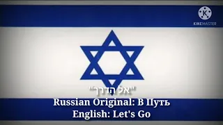 אל הדרך -  В путь, Let's go (Hebrew Lyrics, Version & English Translation)