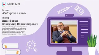 Сибирская язва. Лекция Никифорова Владимира Владимировича в ИКБ №1