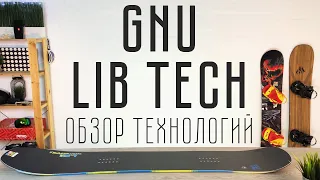 Обзор технологий сноубордов Lib Tech и GNU. Lib Tech BRD 2019/2020