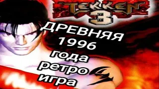 Tekken 3 древняя игра 1996 для ps1 (тестирую на android) рекомендую выставить звук на максимум