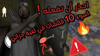 اسوء 10 قلتشات في لعبة جراني اصدار 1.8.1v/أحذر أن تفعله!⚠️/granny