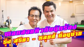 ต๋อง ชวนชื่น พากย์ซะฮา "รุ่ง สุริยา" สอยคิวกับ "หลุยส์ ก่อนบ่ายคลายเครียด"