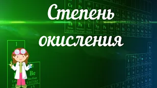 Степень окисления