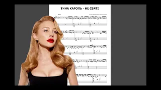 Tina Karol - НЕ СВЯТІ ·  · piano tutorial BY MICHAEL PIANO music sheet