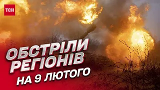 💥 Обстріли регіонів на 9 лютого: російські загарбники атакували Запоріжжя