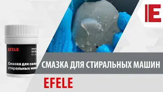 Смазка для стиральных машин EFELE