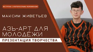 Творческая встреча с писателем Максимом Живетьевым | Запись прямого эфира