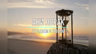 АНИ ЛОРАК - СТРАДАЕМ И ЛЮБИМ (Текст песни)