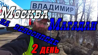 №2. Путешествие по России на велосипеде в одиночку с палаткой. Москва - Магадан. День 2. Владимир.