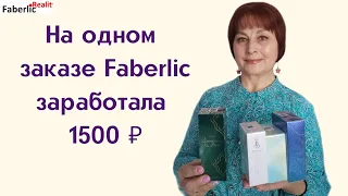 Заработала 1500 ₽ на одном заказе Faberlic. Всё только клиентам! Для себя - 0 товаров.