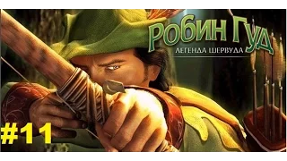 Robin Hood: The Legend of Sherwood #11 [Принц и разбойник]