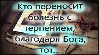 Как облегчить течение болезни? "Сколько не были больны, но сила Божия.."