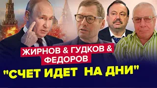 😱Срочно! Путин ОКОНЧАТЕЛЬНО сошел с ума | ЖИРНОВ & ГУДКОВ & ФЕДОРОВ | Лучшее за октябрь