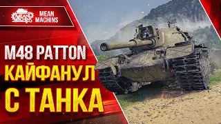 M48 Patton - Кайфанул с танка после АПА ● Дамажный и Быстрый ● ЛучшееДляВас