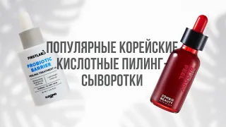 Популярные Корейские Кислотные Пилинг-Сыворотки