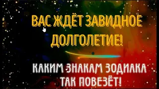 ВЫ БУДЕТЕ ОЧЕНЬ ДОЛГО ЖИТЬ! КАКИМ ЗНАКАМ ЗОДИАКА ТАК ПОВЕЗЁТ! ЧТО СЛУЧИТСЯ И ПОЧЕМУ ЭТО ВАЖНО!