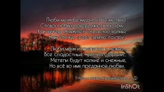 Люби меня... читает автор...🦋🦋🦋