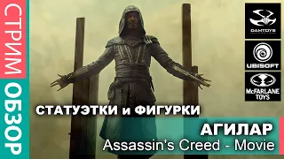 Assassins Creed АГИЛАР / ВСЕ ФИГУРКИ ПЕРСОНАЖА в ОДНОМ СТРИМЕ