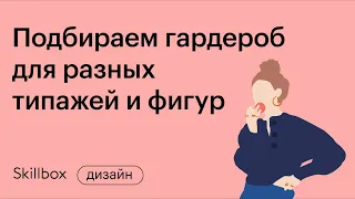 Как составить капсульный гардероб. Интенсив по стилистике