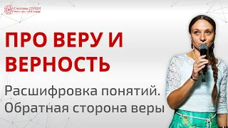 Значение слова вера | Что такое вера и верность | Про верность | Глазами Души