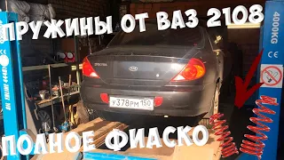 Пружины от ваз 2108 на Kia Spectra//Полное фиаско