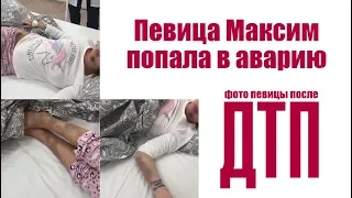 Певица Максим разбилась в ДТП: фото после аварии