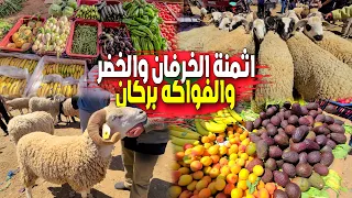 أثمنة الخرفان (حولي العيد) والخضر والفواكه بالسوق الأسبوعي الثلاثاء بمدينة بركان 21/05/2024 BERKANE