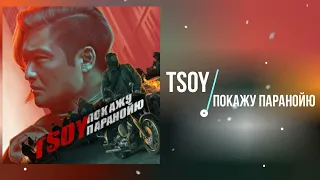 TSOY - Покажу Паранойю (Премьера песни 2022)