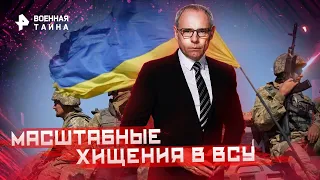 Военная тайна с Игорем Прокопенко — Масштабные хищения в ВСУ 21.01.2023