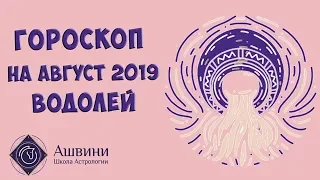 Водолей Гороскоп на Август 2019 года