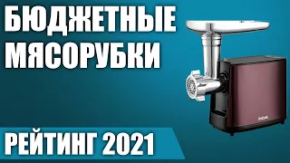 ТОП—7. 🥩Лучшие недорогие и бюджетные мясорубки (электрические). Итоговый рейтинг 2021 года!