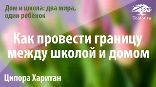 Урок для женщин. Как провести границу между школой и домом. Ципора Харитан